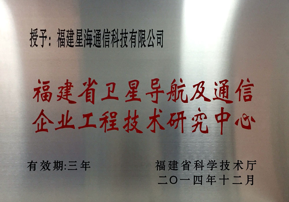 福建省卫星导航及通信企业工程技术研究中心